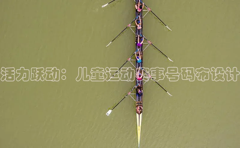 活力跃动：儿童运动赛事号码布设计